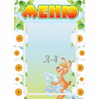 Стенд "Меню" 0.3x0.42 - fgospostavki.ru - Апатиты