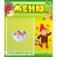 Стенд "Меню" №8 - fgospostavki.ru - Апатиты