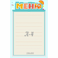 Стенд "Меню" 0.25x0.39 - fgospostavki.ru - Апатиты