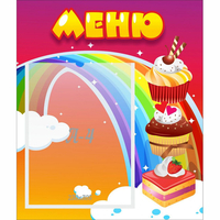 Стенд "Меню Радуга" - fgospostavki.ru - Апатиты