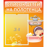 Стенд "Список детей на полотенца" - fgospostavki.ru - Апатиты