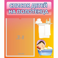 Стенд "Список детей на полотенца" №7 - fgospostavki.ru - Апатиты