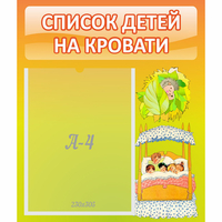 Стенд "Список детей на кровати" №9 - fgospostavki.ru - Апатиты