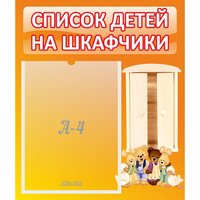 Стенд "Список детей на шкафчики" №8 - fgospostavki.ru - Апатиты