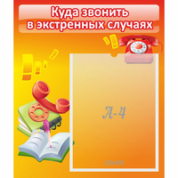 Стенд "Куда звонить в экстренных случаях" - fgospostavki.ru - Апатиты