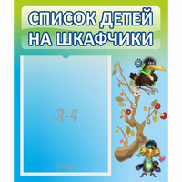 Стенд "Список детей на шкафчики" №9 - fgospostavki.ru - Апатиты