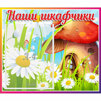 Стенд "Наши шкафчики Грибок" - fgospostavki.ru - Апатиты