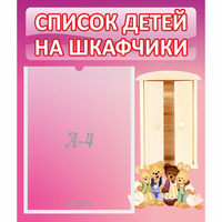Стенд "Список детей на шкафчики" - fgospostavki.ru - Апатиты