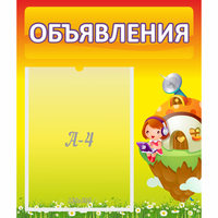 Стенд "Объявления" №10 - fgospostavki.ru - Апатиты