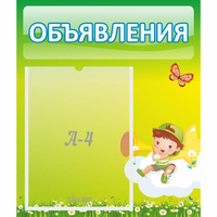 Стенд "Объявления" №4 - fgospostavki.ru - Апатиты