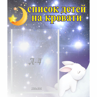 Стенд "Список детей на кровати" №5 - fgospostavki.ru - Апатиты