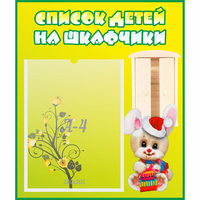 Стенд "Список детей на шкафчики" №11 - fgospostavki.ru - Апатиты