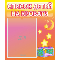 Стенд "Список детей на кровати" №8 - fgospostavki.ru - Апатиты