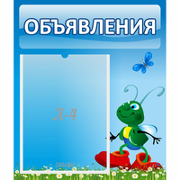 Стенд "Объявления" №15 - fgospostavki.ru - Апатиты