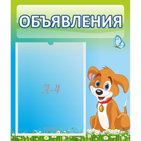 Стенд "Объявления" №17 - fgospostavki.ru - Апатиты