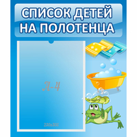 Стенд "Список на полотенца" - fgospostavki.ru - Апатиты