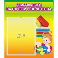 Стенд "Список детей на горшки и полотенца" - fgospostavki.ru - Апатиты