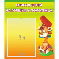 Стенд "Список детей на горшки и полотенца" 0.39x0.46 - fgospostavki.ru - Апатиты