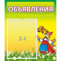 Стенд "Объявления" 0.39x0.46 - fgospostavki.ru - Апатиты