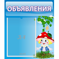 Стенд "Объявления" №1 - fgospostavki.ru - Апатиты