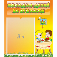 Стенд "Посадка детей за столами" №1 - fgospostavki.ru - Апатиты
