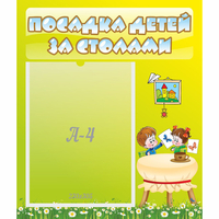 Стенд "Посадка детей за столами" №4 - fgospostavki.ru - Апатиты