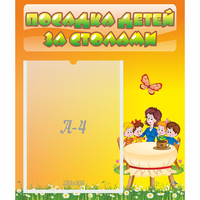 Стенд "Посадка детей за столами" №5 - fgospostavki.ru - Апатиты