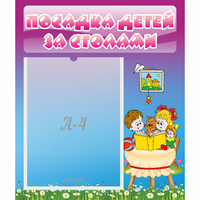 Стенд "Посадка детей за столами" №6 - fgospostavki.ru - Апатиты