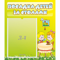 Стенд "Посадка детей за столами" №7 - fgospostavki.ru - Апатиты