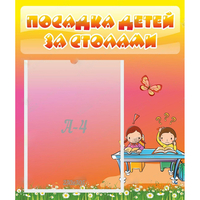 Стенд "Посадка детей за столами" №8 - fgospostavki.ru - Апатиты