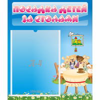 Стенд "Посадка детей за столами" №9 - fgospostavki.ru - Апатиты