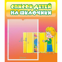 Стенд "Список детей на шкафчики" №2 - fgospostavki.ru - Апатиты