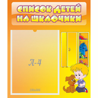 Стенд "Список детей на шкафчики" №3 - fgospostavki.ru - Апатиты