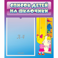Стенд "Список детей на шкафчики" №4 - fgospostavki.ru - Апатиты