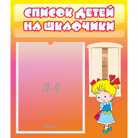 Стенд "Список детей на шкафчики" №6 - fgospostavki.ru - Апатиты