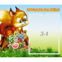 Стенд "Поздравляем!" №9 - fgospostavki.ru - Апатиты