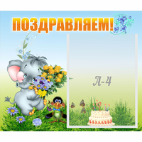 Стенд "Поздравляем!" №8 - fgospostavki.ru - Апатиты