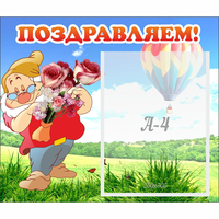 Стенд "Поздравляем!" №6 - fgospostavki.ru - Апатиты