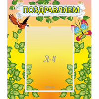 Стенд "Поздравляем!" №7 - fgospostavki.ru - Апатиты