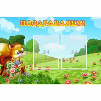 Стенд "Поздравляем!" 0.9x0.6 - fgospostavki.ru - Апатиты
