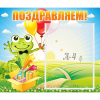 Стенд "Поздравляем!" 0.46x0.39 - fgospostavki.ru - Апатиты