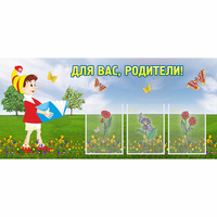 Стенд "Для вас родители!" №16 - fgospostavki.ru - Апатиты