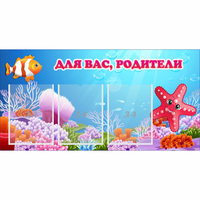 Стенд "Для вас родители!" с 3 карманами - fgospostavki.ru - Апатиты