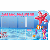 Стенд "Для вас родители!" 1.5x0.9 - fgospostavki.ru - Апатиты