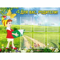 Стенд "Для вас родители!" №14 - fgospostavki.ru - Апатиты