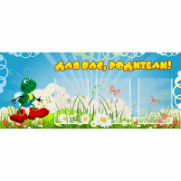 Стенд "Для вас родители!" №10 - fgospostavki.ru - Апатиты