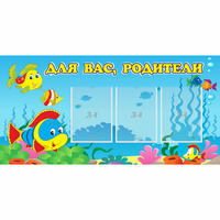 Стенд "Для вас родители!" 1.2x0.6 - fgospostavki.ru - Апатиты
