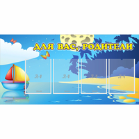 Стенд "Для вас родители!" с 4 карманами - fgospostavki.ru - Апатиты
