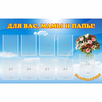Стенд "Для вас мамы и папы!" - fgospostavki.ru - Апатиты