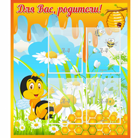 Стенд "Для вас родители! Пчелка" - fgospostavki.ru - Апатиты